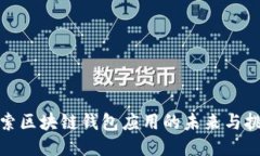 探索区块链钱包应用的未
