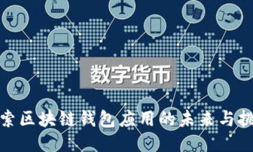 探索区块链钱包应用的未来与挑战