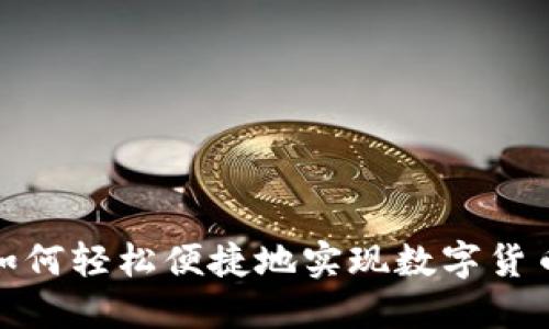 TP钱包如何轻松便捷地实现数字货币的交换