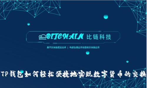 TP钱包如何轻松便捷地实现数字货币的交换