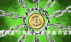 币安智能链如何创建TP钱包