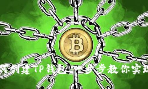币安智能链如何创建TP钱包：一步步教你实现数字资产管理