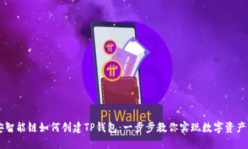 币安智能链如何创建TP钱包：一步步教你实现数字资产管理