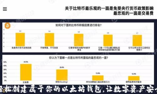 
如何轻松创建属于你的以太坊钱包，让数字资产安全无忧