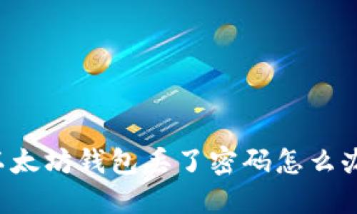 以太坊钱包丢了密码怎么办？