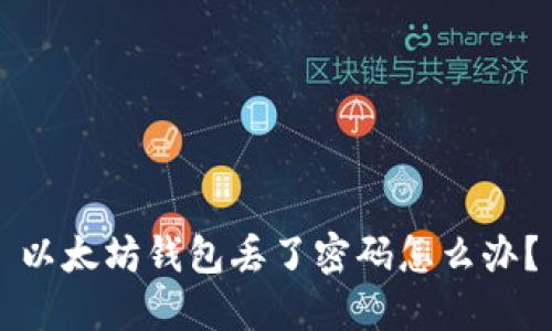 以太坊钱包丢了密码怎么办？