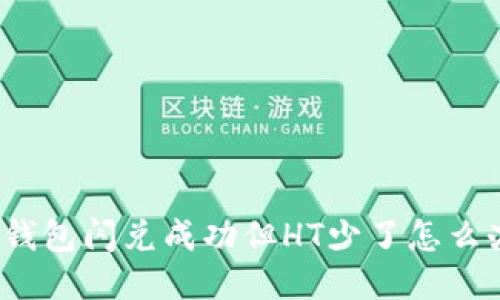 TP钱包闪兑成功但HT少了怎么办？