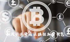 如何快速开通区块链加密
