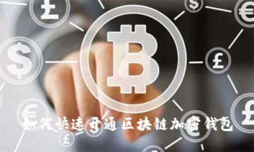 如何快速开通区块链加密钱包