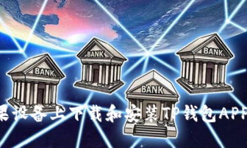 如何在苹果设备上下载和安装TP钱包APP：详细教程