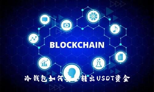 冷钱包如何安全转出USDT资金