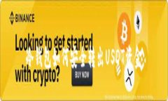 冷钱包如何安全转出USDT资