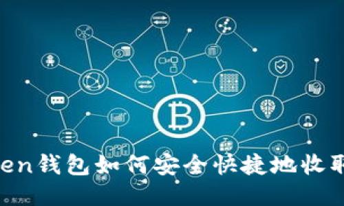 imToken钱包如何安全快捷地收取USDT