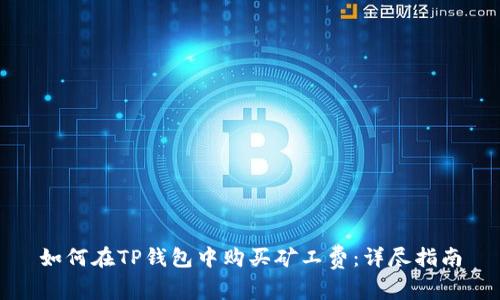 如何在TP钱包中购买矿工费：详尽指南