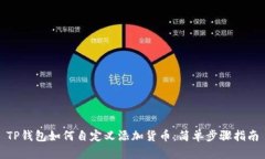 TP钱包如何自定义添加货币