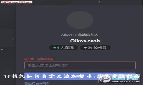 TP钱包如何自定义添加货币：简单步骤指南