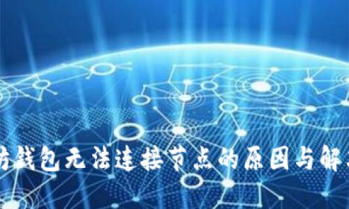以太坊钱包无法连接节点的原因与解决方案