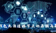 以太坊钱包无法连接节点