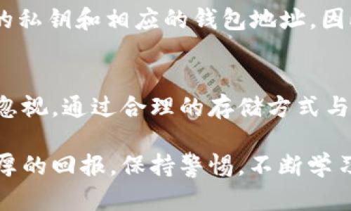 TP钱包的私钥：安全数字资产的守护者

在数字货币和区块链的世界中，安全是重中之重。而TP钱包作为一种流行的数字资产钱包，尤其受到许多用户的喜爱。了解TP钱包的私钥，能帮助我们更好地保护自己的资产，避免不必要的损失。接下来，我们将详细探讨TP钱包的私钥，确保您对这个概念有一个深入的了解。

什么是钱包私钥？
首先，我们需要明确什么是私钥。简单来说，私钥是一串由数字和字母组成的唯一字符串，它可以被视为进入您数字资产的钥匙。拥有私钥，就意味着您拥有对相应数字资产的完全控制权。在TP钱包中，您的私钥关系到您所有资金的安全和掌控。

TP钱包的工作原理
TP钱包作为一种去中心化的数字资产管理工具，它为用户提供了安全存储、交易和管理数字资产的能力。当您在TP钱包中生成一个新的钱包地址时，系统会自动生成一对密钥：公共密码和私钥。公共密码是您可以与他人分享的，而私钥则是绝对保密的，只有您自己应该知道。多么重要啊！

私钥的重要性
私钥的安全性直接影响到您的数字资产安全。如果有人获取了您的私钥，他们就可以不受限制地转移您的资产。因此，私钥的管理显得尤为重要。用户必须将其妥善保管，并定期进行备份。一旦私钥丢失，您的资产将无法找回，这是多么让人心痛的事实！

如何安全存储私钥
在日常生活中，保护私钥的安全是每个数字资产持有者的责任。以下是一些安全存储私钥的建议：
ul
    listrong冷存储设备：/strong可以选择使用硬件钱包，把私钥离线存储，这样就能降低被黑客攻击的风险。/li
    listrong纸质备份：/strong将私钥打印在纸上，安全存放在家中的秘密地方。/li
    listrong加密存储：/strong使用密码管理工具将私钥加密存储，同时加强密码的复杂性以提高防护级别。/li
    listrong不要在网络上共享：/strong私钥绝不能通过电子邮件、社交媒体等在线方式分享。/li
/ul

私钥和助记词的关系
在TP钱包中，除了私钥，用户还可以使用助记词（也称为种子短语）来恢复钱包。助记词是一组随机生成的单词，通常由12到24个单词组成。这些单词可以用来恢复您的私钥和相应的钱包地址。因此，备份助记词也同样重要，丢失助记词和丢失私钥一样，意味着失去对资产的控制。

总结
掌握TP钱包的私钥概念对于每位数字资产投资者来说，都是一项非常重要的知识。私钥直接决定了您的资产安全，因此务必小心保管。而记住助记词的备份同样不可忽视。通过合理的存储方式与安全措施，我们能有效保护自己的财富免受损失。数字资产的未来令人期待，但安全问题必须时刻放在心上。愿每一位用户都能在这个数字资产的浪潮中，安全航行！ 

通过以上的介绍，希望能够帮助大家更好地理解TP钱包的私钥，以及其在数字资产管理过程中的重要性。安全第一，希望各位投资者能够在这个新兴的领域中获得丰厚的回报，保持警惕，不断学习，最终收获成功！