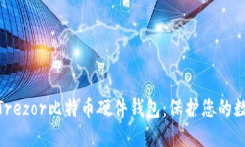 安全便捷的Trezor比特币硬件钱包：保护您的数字资产之选