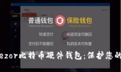 安全便捷的Trezor比特币硬