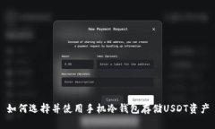 如何选择并使用手机冷钱