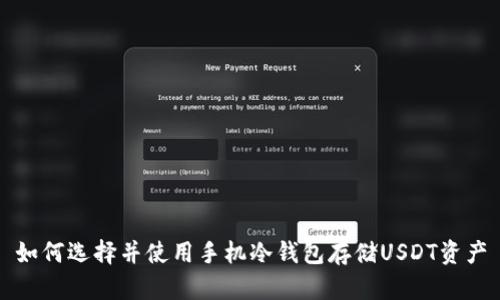 如何选择并使用手机冷钱包存储USDT资产