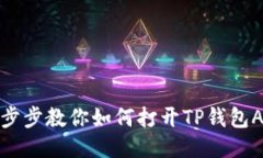 一步步教你如何打开TP钱包