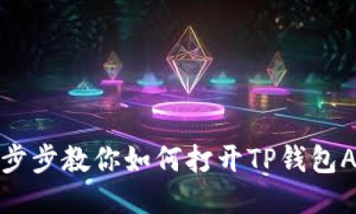 一步步教你如何打开TP钱包APP