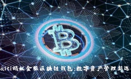 bialti蚂蚁金服区块链钱包：数字资产管理新选择