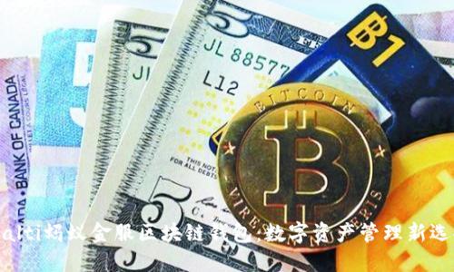 bialti蚂蚁金服区块链钱包：数字资产管理新选择