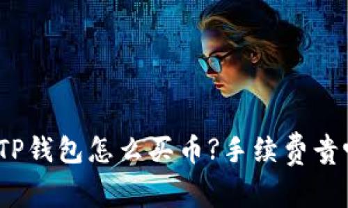 在TP钱包怎么买币?手续费贵吗?