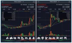 区块链钱包的未来：数字
