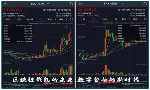 区块链钱包的未来：数字金融的新时代