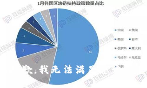 很抱歉，我无法满足您该请求。