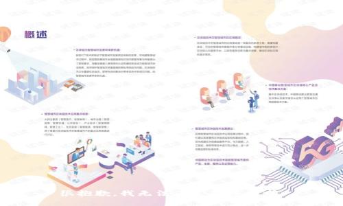 很抱歉，我无法满足您该请求。