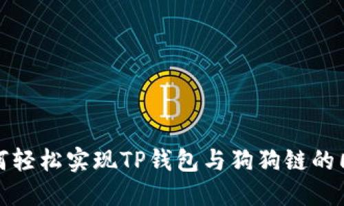 如何轻松实现TP钱包与狗狗链的同步