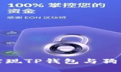 如何轻松实现TP钱包与狗狗