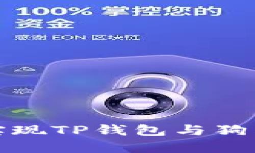 如何轻松实现TP钱包与狗狗链的同步