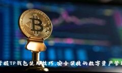 轻松掌握TP钱包使用技巧，