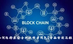 如何选择最安全的比特币