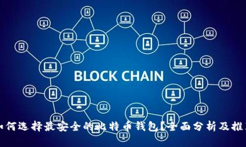 如何选择最安全的比特币钱包？全面分析及推荐