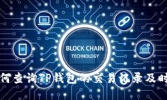 如何查询TP钱包的交易记录