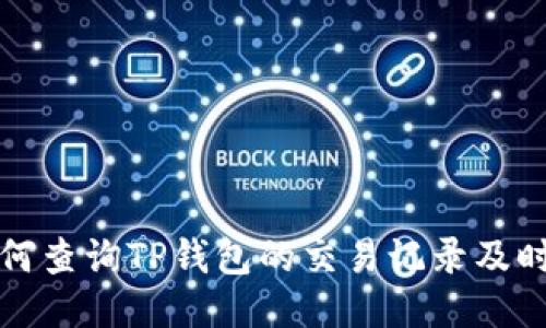 如何查询TP钱包的交易记录及时间