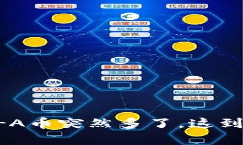 TP钱包里的AI-A币突然多了，这到底是怎么回事？