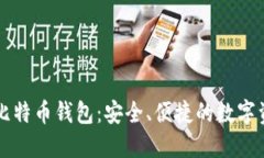 了解Okcoin比特币钱包：安