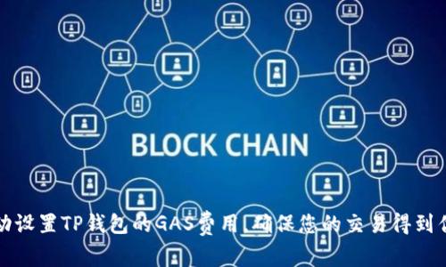 如何手动设置TP钱包的GAS费用，确保您的交易得到优先处理
