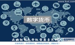 区块链钱包升级需要多长