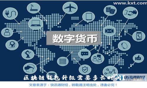 区块链钱包升级需要多长时间？