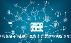 TP钱包安全吗？揭开数字资